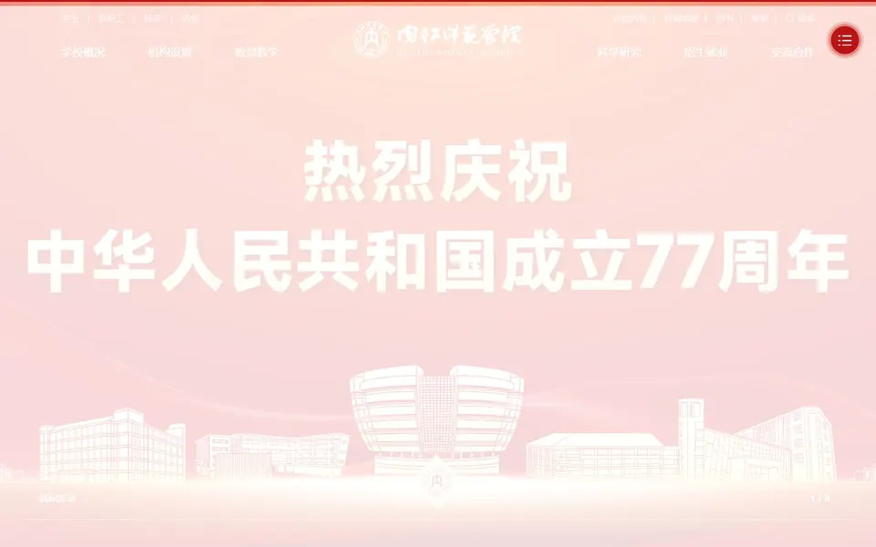 内江师范学院官网首页截图,拍摄于2026-10-01