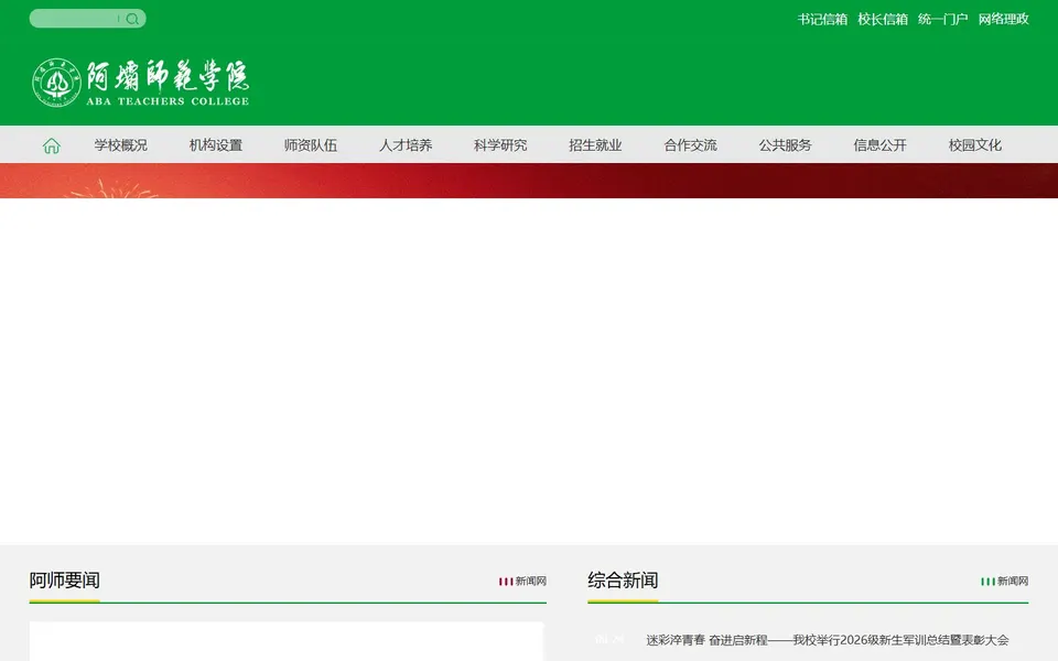 阿坝师范学院官网首页截图,拍摄于2026-10-01