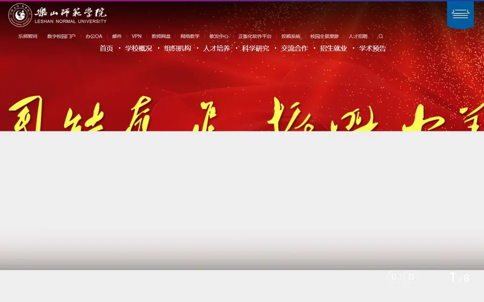 乐山师范学院官网首页截图，拍摄于2026-10-01
