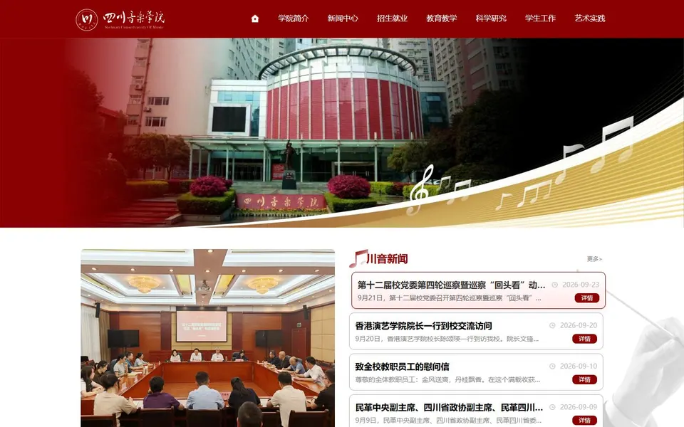 四川音乐学院官网首页截图,拍摄于2026-10-01