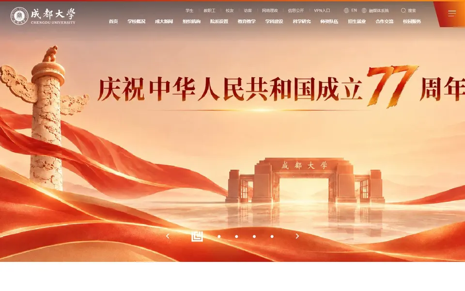 成都大学官网首页截图,拍摄于2026-10-01