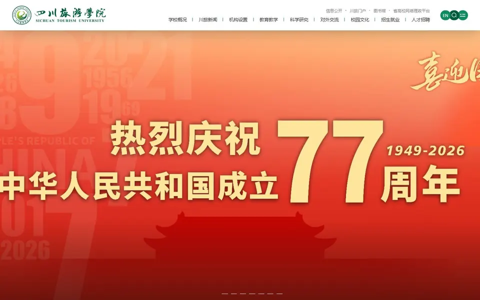 四川旅游学院官网首页截图,拍摄于2026-10-01