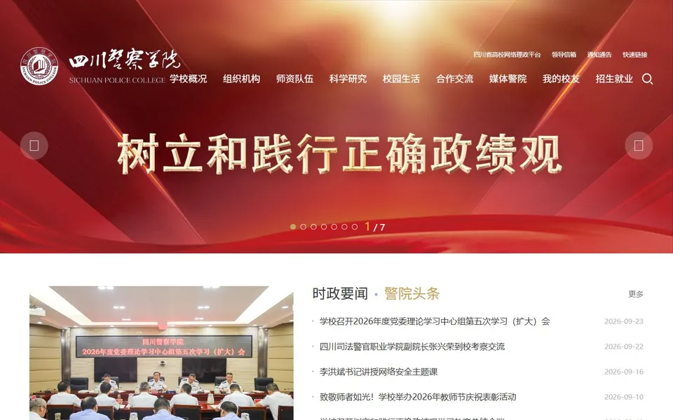 四川警察学院官网首页截图，拍摄于2026-10-01