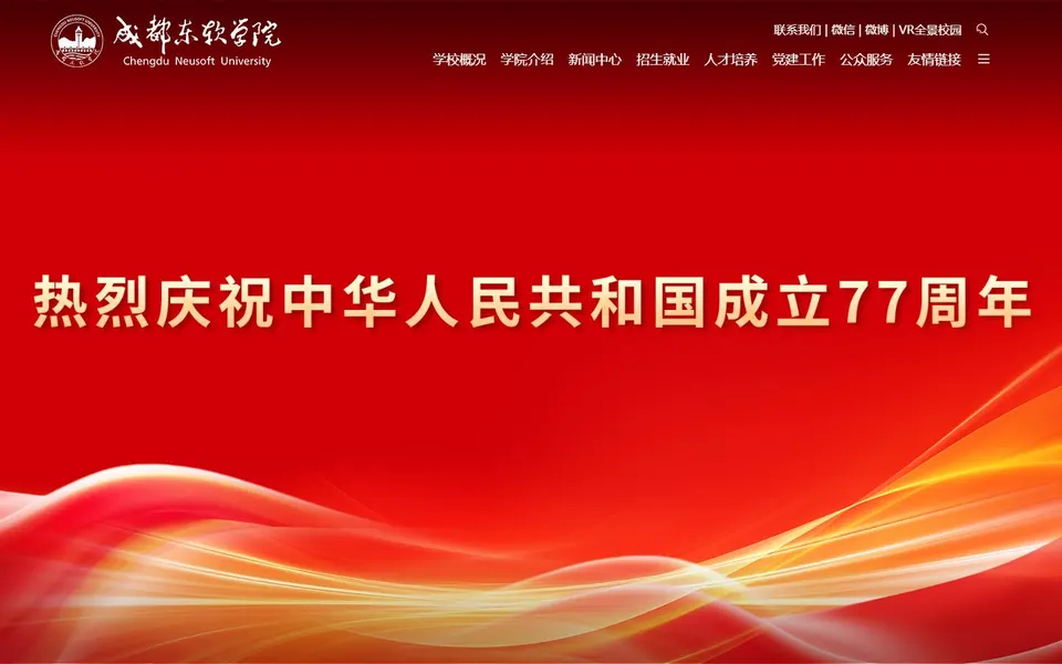 成都东软学院官网首页截图，拍摄于2026-10-01