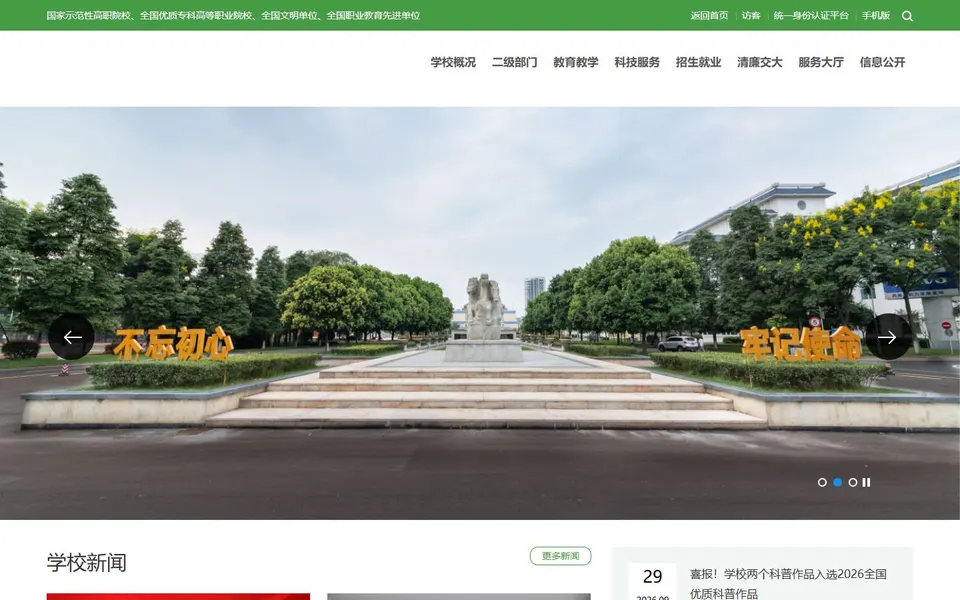 四川交通职业技术大学官网首页截图，拍摄于2026-10-01
