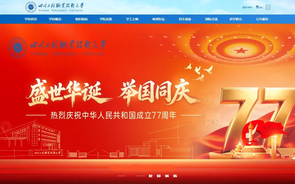 四川工程职业技术大学官网首页截图，拍摄于2026-10-01