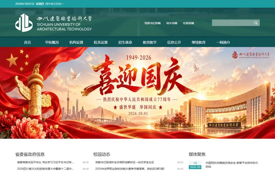 四川建筑职业技术大学官网首页截图,拍摄于2026-10-01