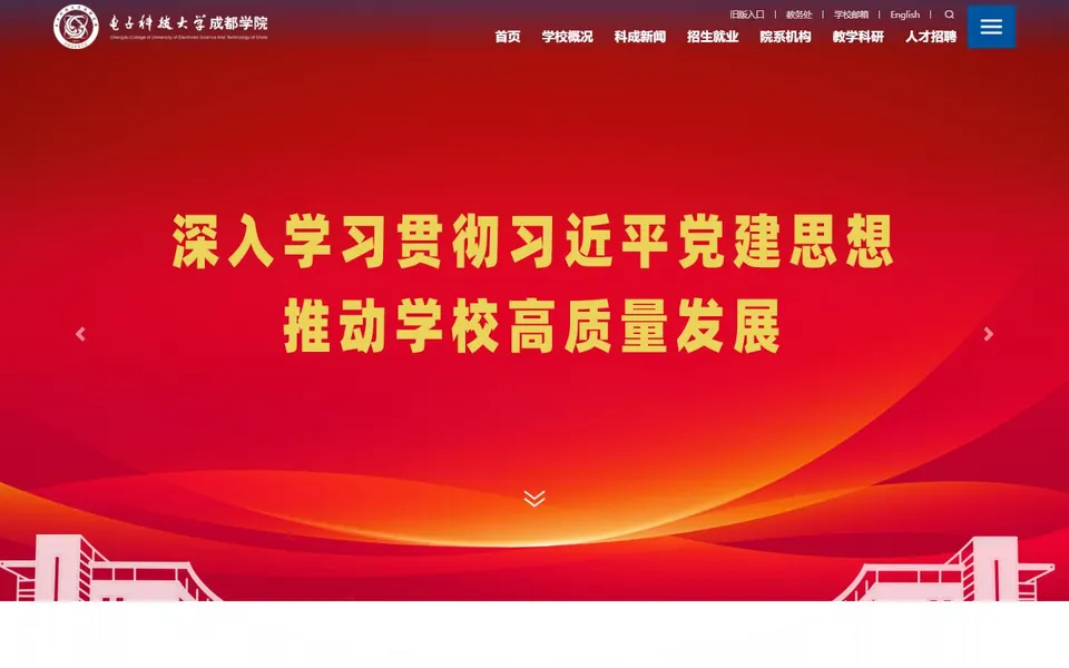电子科技大学成都学院官网首页截图,拍摄于2026-10-01