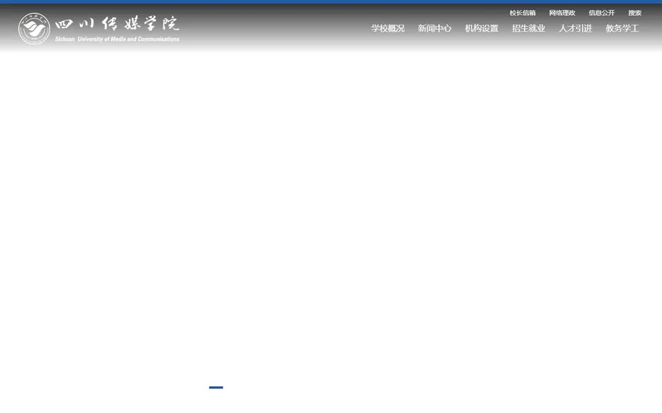 四川传媒学院官网首页截图，拍摄于2026-10-01