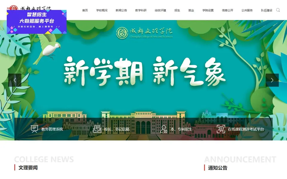 成都文理学院官网首页截图，拍摄于2026-10-01