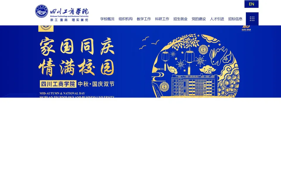 四川工商学院官网首页截图，拍摄于2026-10-01