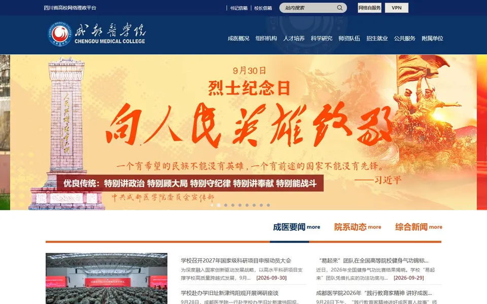 成都医学院官网首页截图，拍摄于2026-10-01