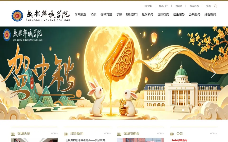成都锦城学院官网首页截图,拍摄于2026-10-01