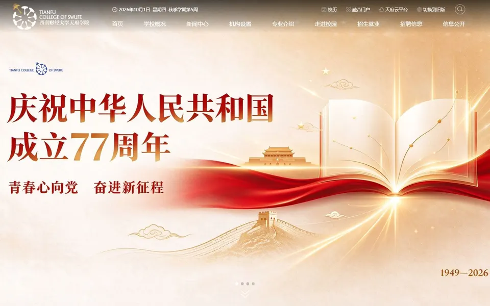 西南财经大学天府学院官网首页截图，拍摄于2026-10-01