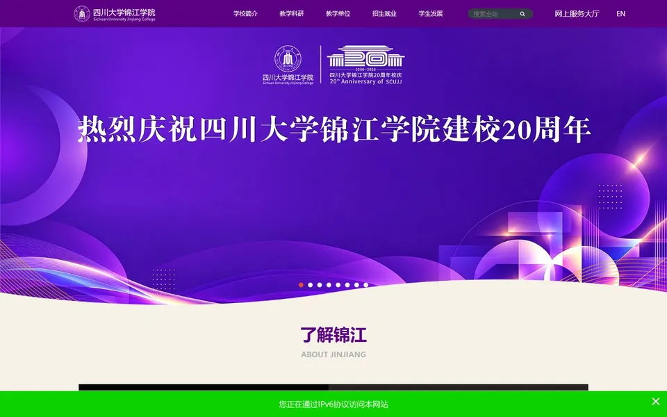 四川大学锦江学院官网首页截图，拍摄于2026-10-01