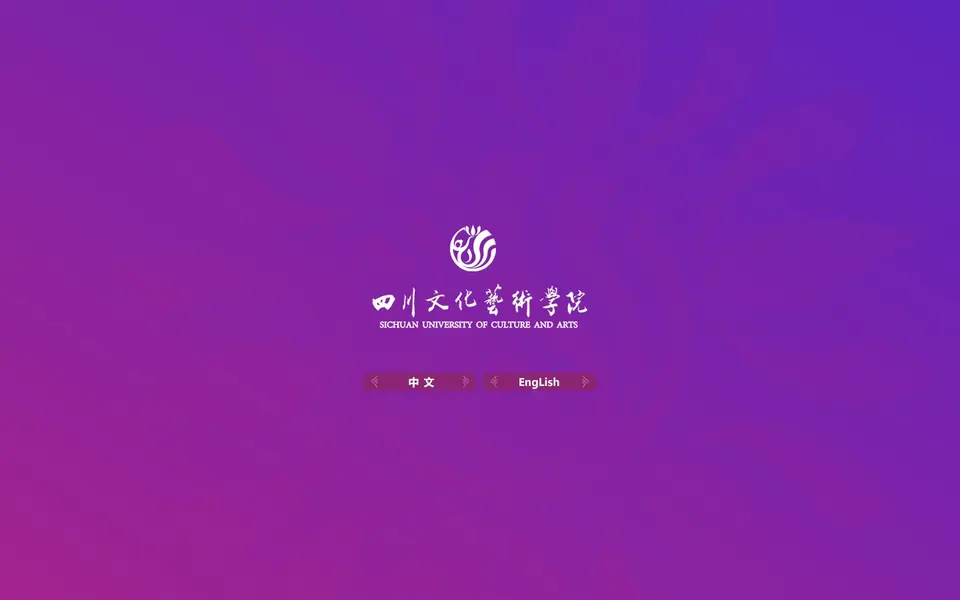 四川文化艺术学院官网首页截图，拍摄于2026-10-01