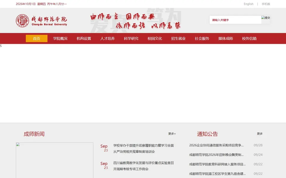 成都师范学院官网首页截图,拍摄于2026-10-01