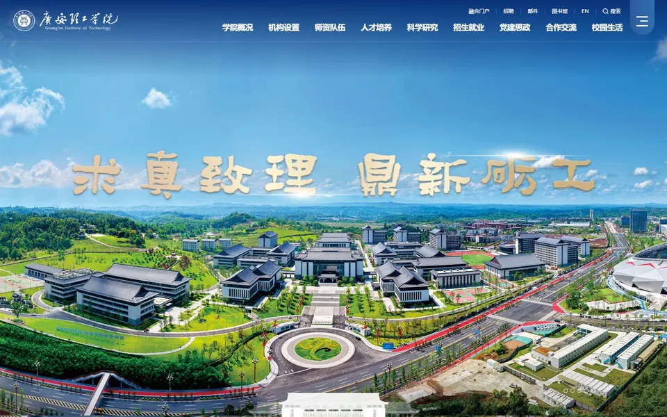 广安理工学院官网首页截图,拍摄于2026-10-01