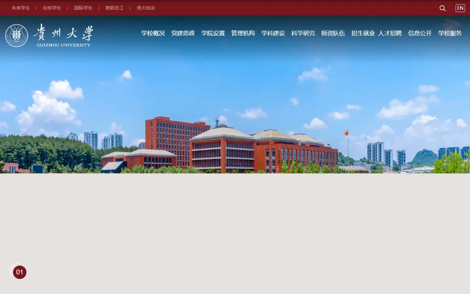贵州大学官网首页截图，拍摄于2026-10-01