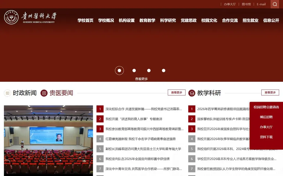 贵州医科大学官网首页截图，拍摄于2026-10-01