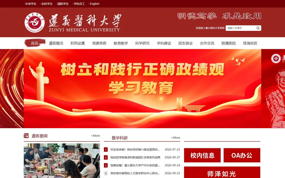 遵义医科大学官网首页截图,拍摄于2026-10-01
