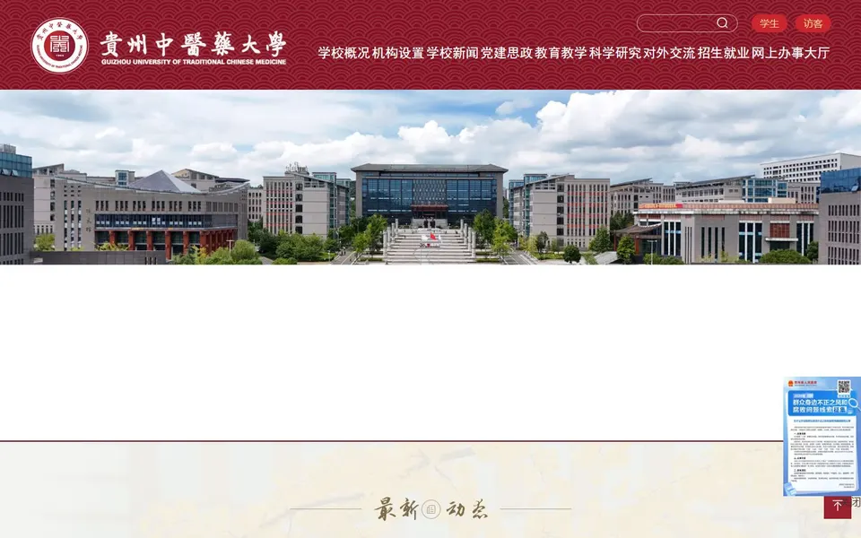 贵州中医药大学官网首页截图，拍摄于2026-10-01