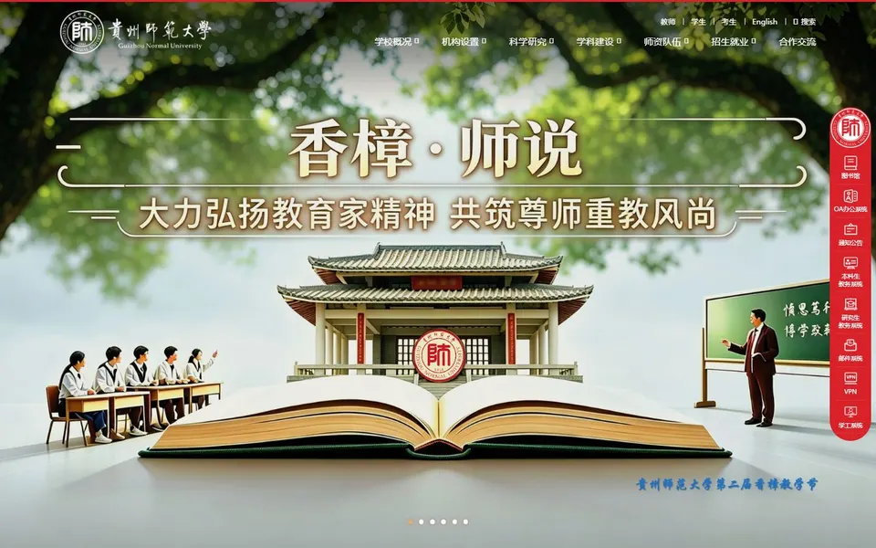 贵州师范大学官网首页截图,拍摄于2026-10-01