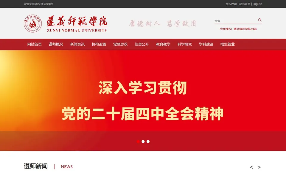 遵义师范学院官网首页截图,拍摄于2026-10-01