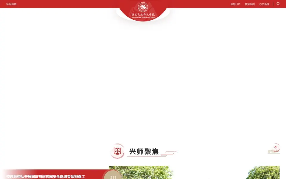 兴义民族师范学院官网首页截图，拍摄于2026-10-01
