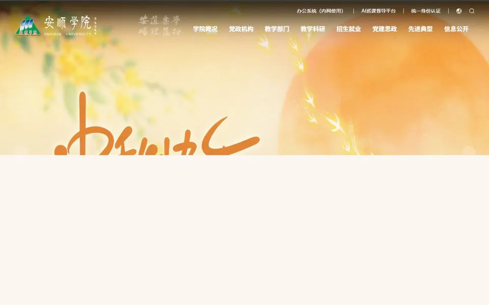 安顺学院官网首页截图，拍摄于2026-10-01