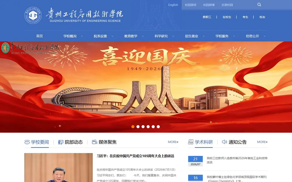 贵州工程应用技术学院官网首页截图,拍摄于2026-10-01