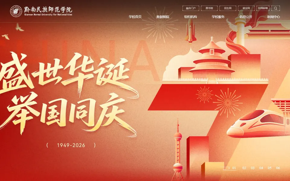 黔南民族师范学院官网首页截图，拍摄于2026-10-01