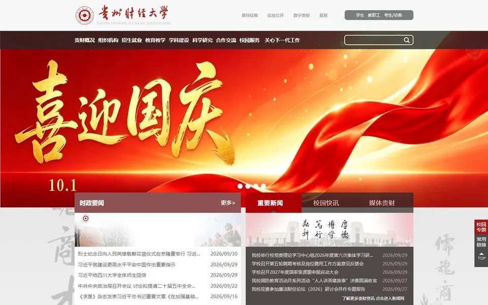 贵州财经大学官网首页截图,拍摄于2026-10-01