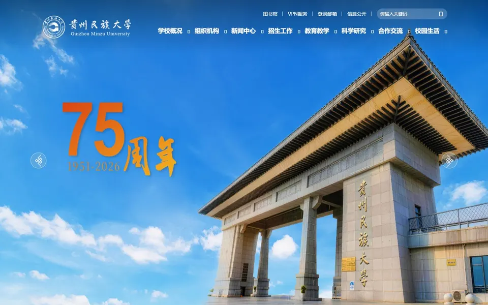 贵州民族大学官网首页截图，拍摄于2026-10-01