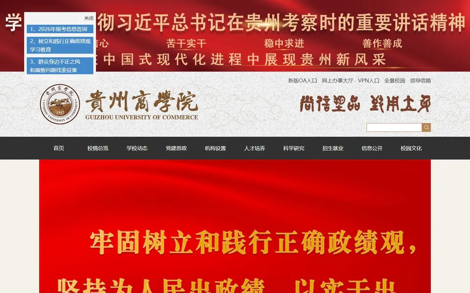 贵州商学院官网首页截图,拍摄于2026-10-01
