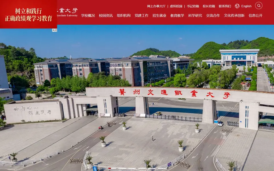 贵州交通职业大学官网首页截图，拍摄于2026-10-01