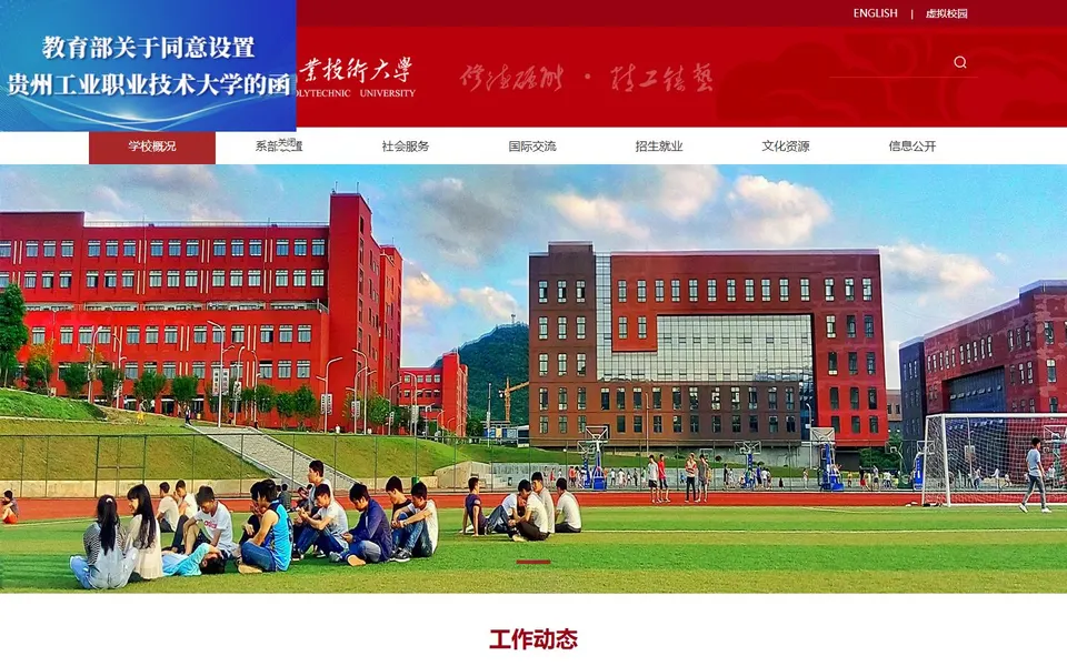 贵州工业职业技术大学官网首页截图,拍摄于2026-10-01