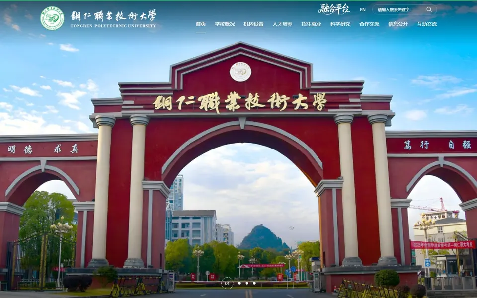 铜仁职业技术大学官网首页截图,拍摄于2026-10-01