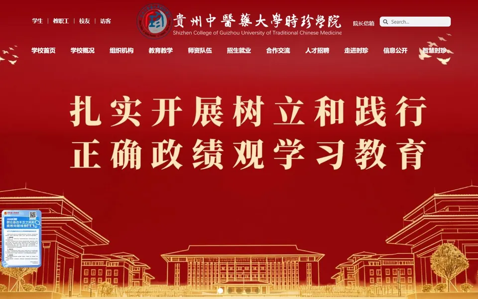 贵州中医药大学时珍学院官网首页截图,拍摄于2026-10-01