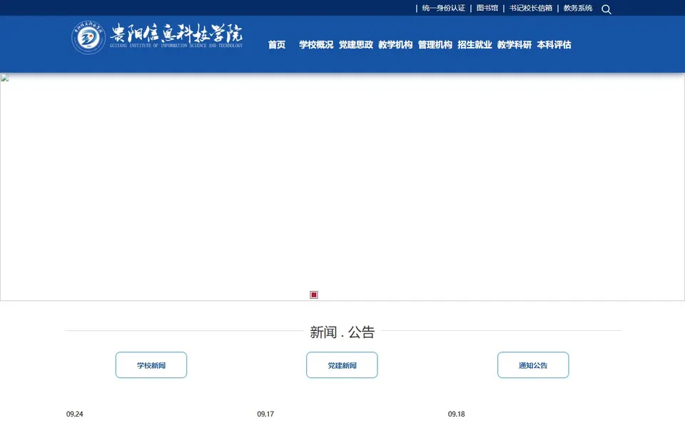 贵阳信息科技学院官网首页截图，拍摄于2026-10-01