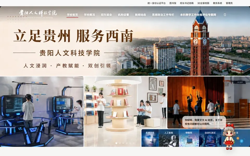 贵阳人文科技学院官网首页截图，拍摄于2026-10-01