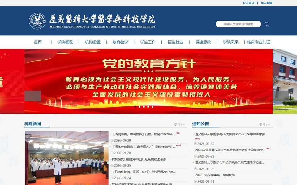 遵义医科大学医学与科技学院官网首页截图，拍摄于2026-10-01