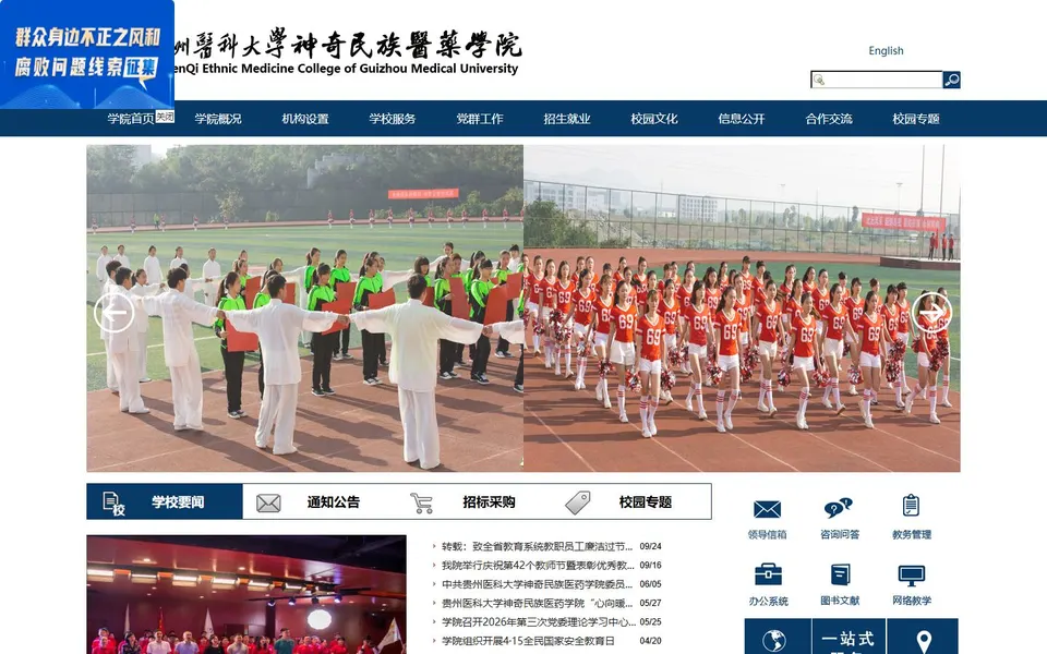 贵州医科大学神奇民族医药学院官网首页截图,拍摄于2026-10-01