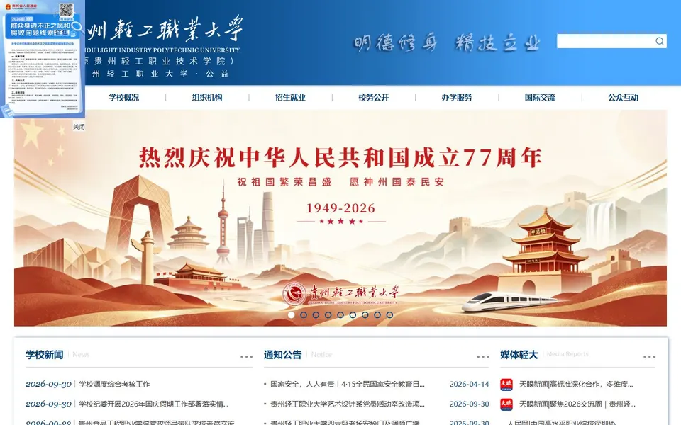 贵州轻工职业大学官网首页截图,拍摄于2026-10-01