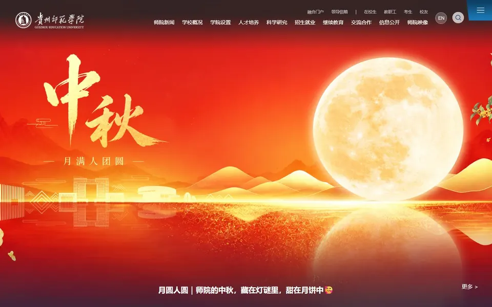 贵州师范学院官网首页截图,拍摄于2026-10-01