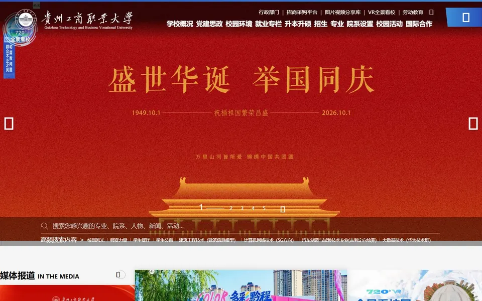 贵州工商职业大学官网首页截图,拍摄于2026-10-01
