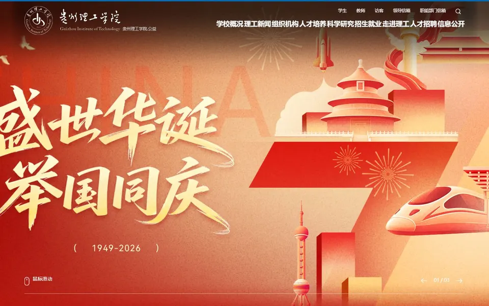 贵州理工学院官网首页截图，拍摄于2026-10-01