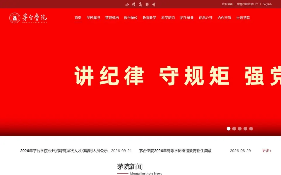 茅台学院官网首页截图，拍摄于2026-10-01
