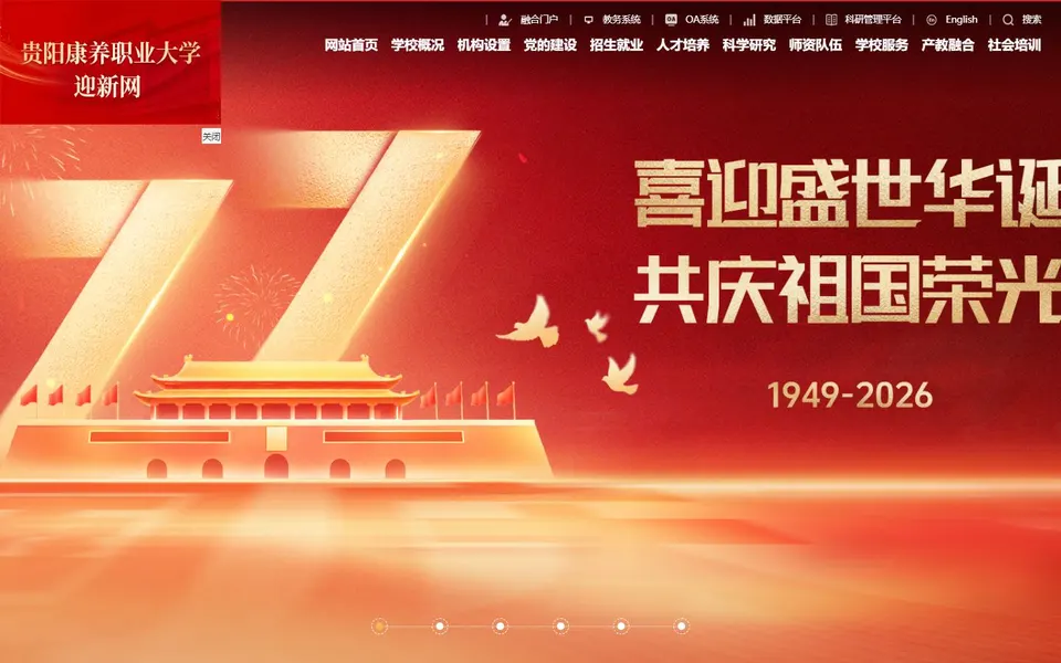 贵阳康养职业大学官网首页截图，拍摄于2026-10-01