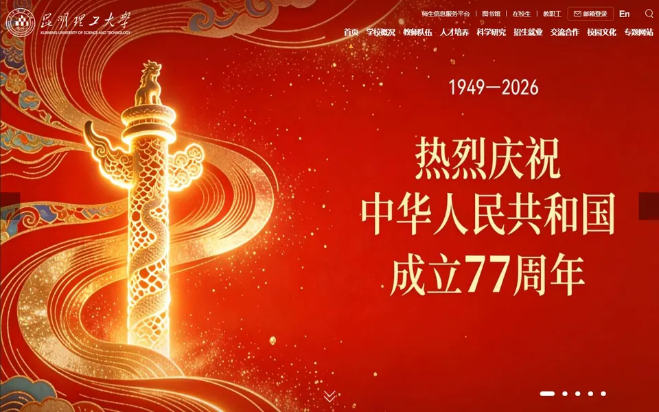 昆明理工大学官网首页截图,拍摄于2026-10-01